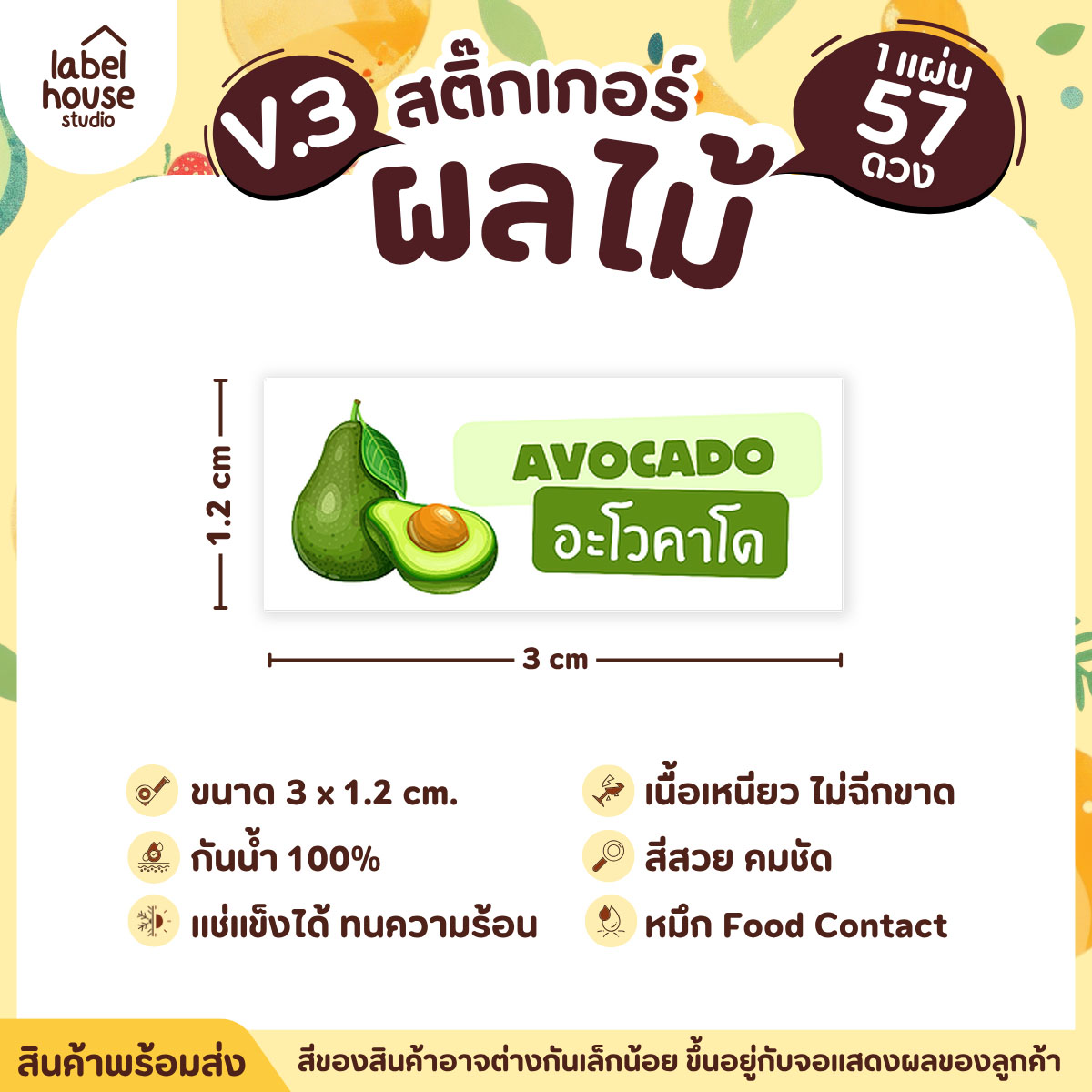 [ VER.3 ] สติ๊กเกอร์ผลไม้ ไส้ขนม รสชาติผลไม้ สไตล์มินิมอล ภาษาอังกฤษ-ภาษาไทย กันน้ำ 3 x 1.2 ซม. (57 ดวง/แผ่น) อะโวคาโด
